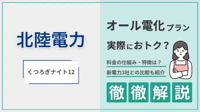 北陸電力 オール電化プラン解説 アイキャッチ