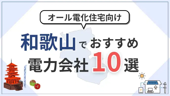 和歌山県でオール電化におすすめの電力会社10選|料金・特典を比較 アイキャッチ