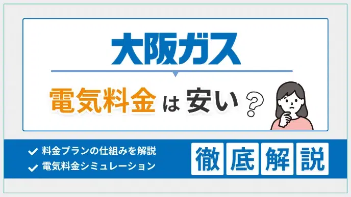 大阪ガスの電気はお得?料金プランや関西電力との比較から徹底検証 アイキャッチ