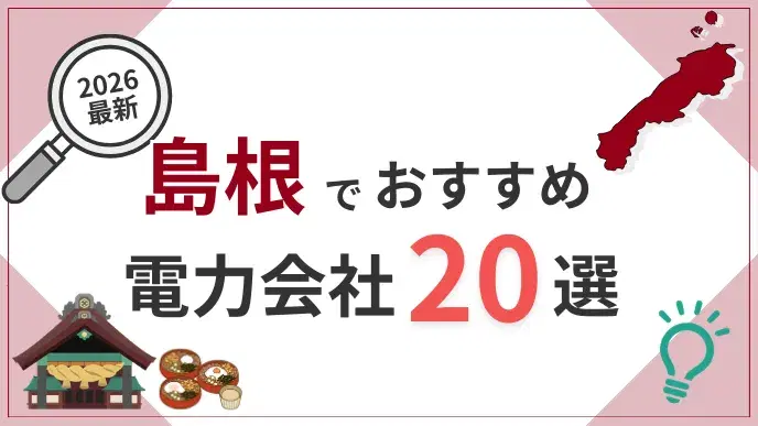 島根電力会社 アイキャッチ