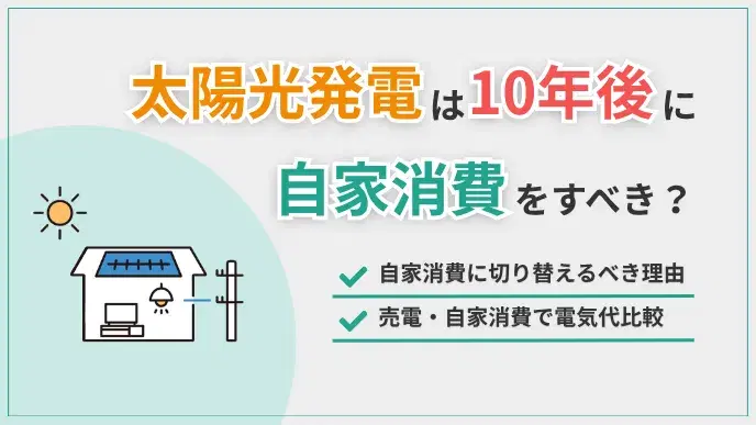 太陽光発電は10年後に自家消費すべき?売電継続との金額差を比較 アイキャッチ