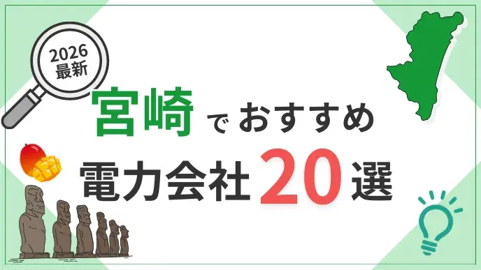 宮崎電力会社 アイキャッチ
