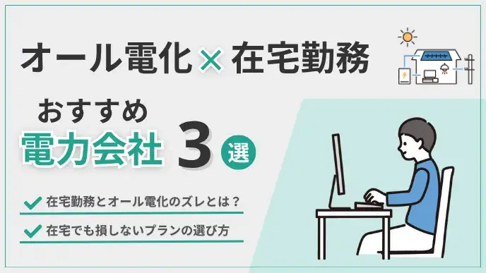 オール電化×在宅勤務で電気代UP?節約できる電力会社3選を紹介! アイキャッチ