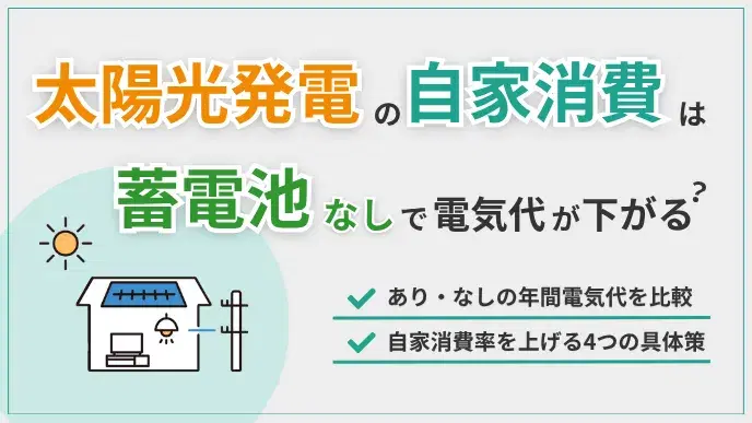 太陽光発電の自家消費は蓄電池なしで電気代が下がる?費用と削減方法 アイキャッチ