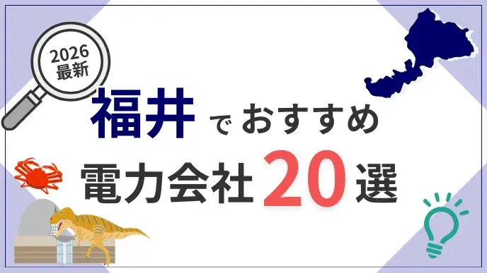 福井電力会社 アイキャッチ