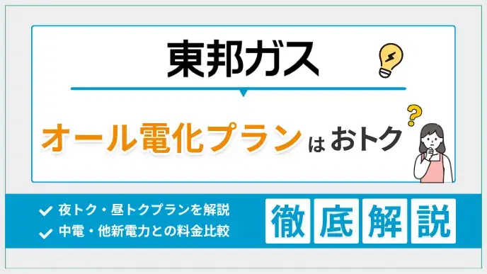 東邦ガスのオール電化プランを解説|夜トク・昼トクの違いと料金比較 アイキャッチ