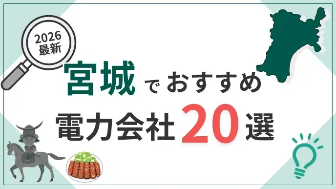 宮城電力会社 アイキャッチ