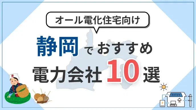 静岡県でオール電化におすすめの電力会社10選|料金・特典を比較 アイキャッチ
