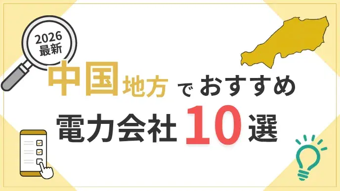 中国地方電力会社 アイキャッチ