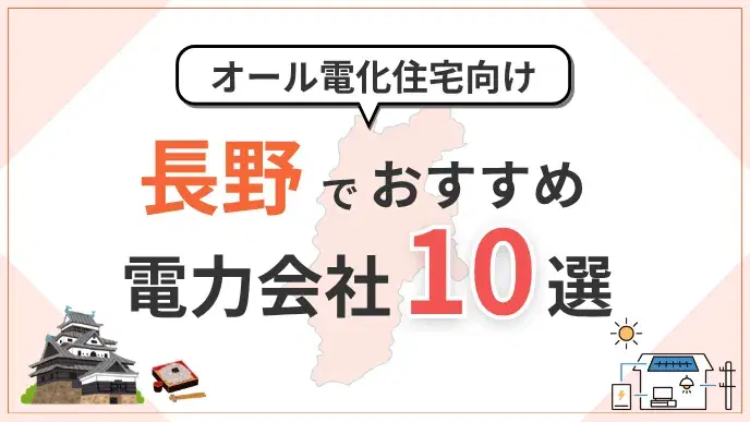 長野県でオール電化におすすめの電力会社10選|料金・特典を比較 アイキャッチ