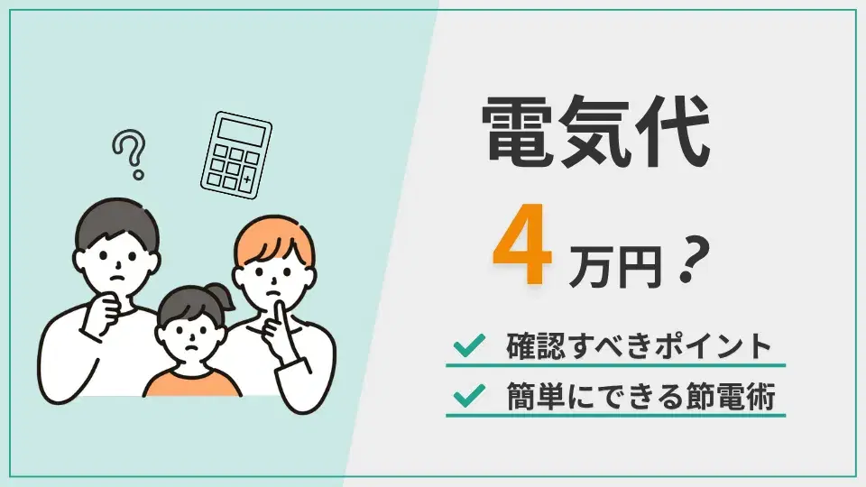 電気代4万円 アイキャッチ