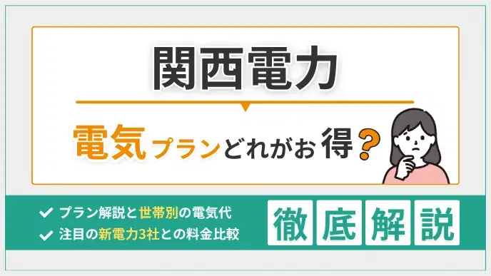 関西電力の電気代は高い?世帯別シミュレーションと最安プラン比較 アイキャッチ