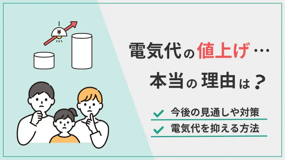 電気代値上げ理由 アイキャッチ