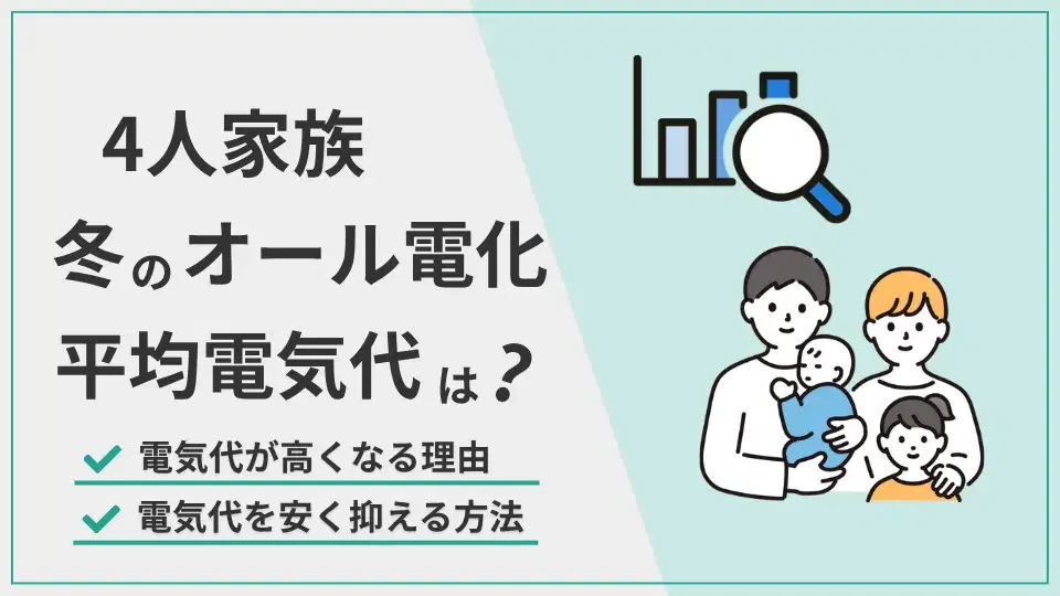 4人家族冬オール電化平均電気代 アイキャッチ
