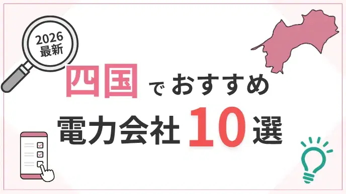 四国電力会社 アイキャッチ