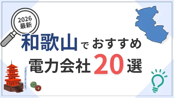 和歌山電力会社 アイキャッチ