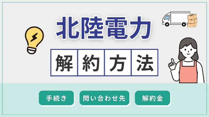 北陸電力 解約方法 アイキャッチ