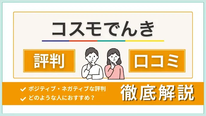 コスモでんきの評判・口コミからおすすめケースまで徹底解説 アイキャッチ