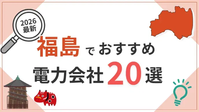 福島電力会社 アイキャッチ