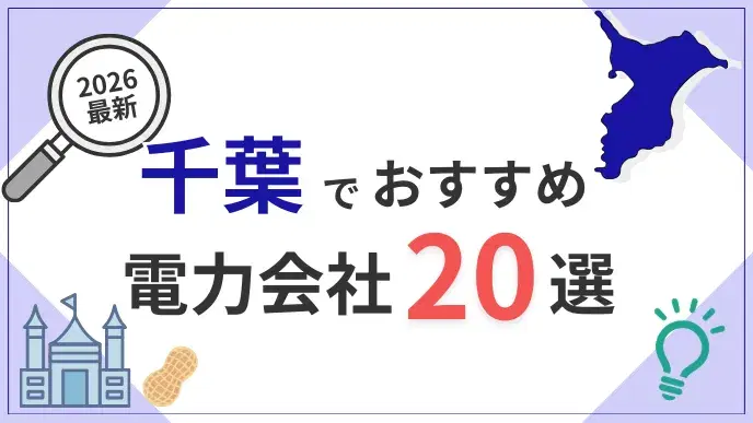 千葉電力会社 アイキャッチ