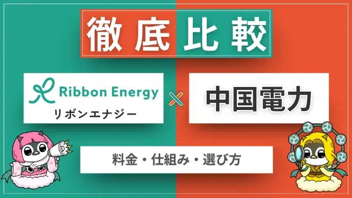 リボンエナジーと中国電力を徹底比較|料金・仕組み・選び方まとめ アイキャッチ