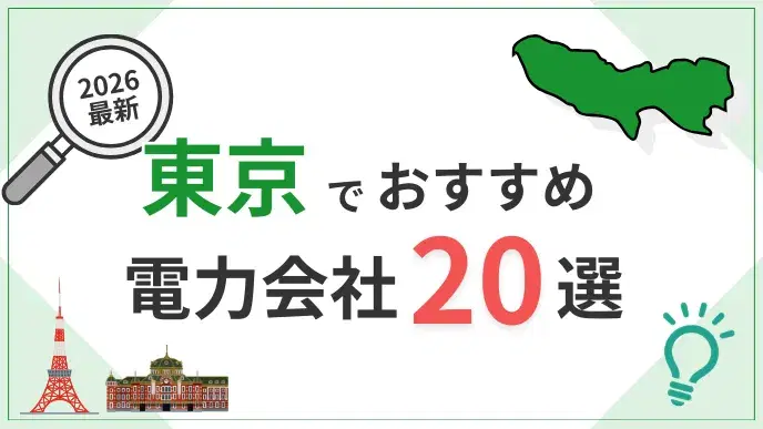東京電力会社 アイキャッチ