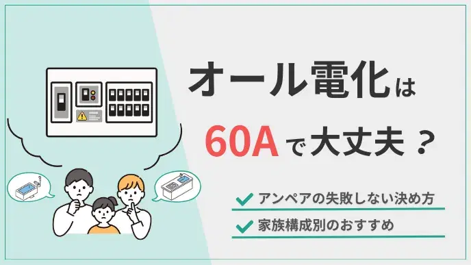 オール電化は60Aで大丈夫? アイキャッチ