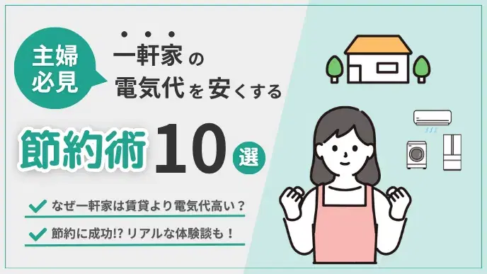 【一軒家】電気代を安くしたい主婦必見!節約術10選と成功体験談 アイキャッチ