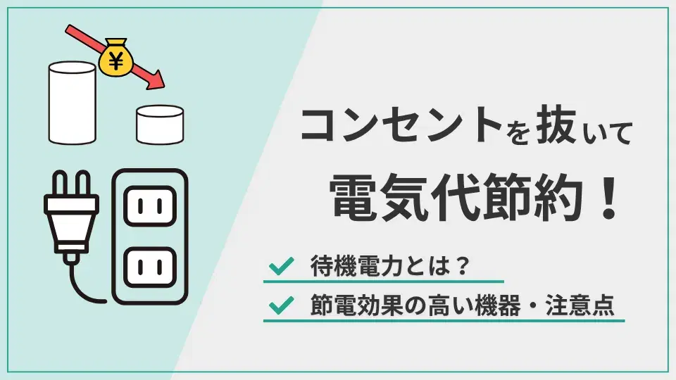 コンセントを抜いて電気代節約 アイキャッチ