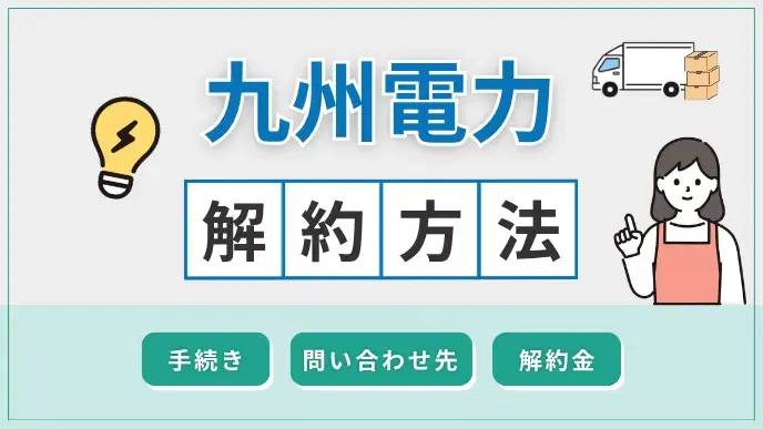 九州電力 解約方法 アイキャッチ