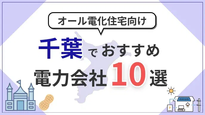 千葉県でオール電化におすすめの電力会社10選|料金・特典を比較 アイキャッチ