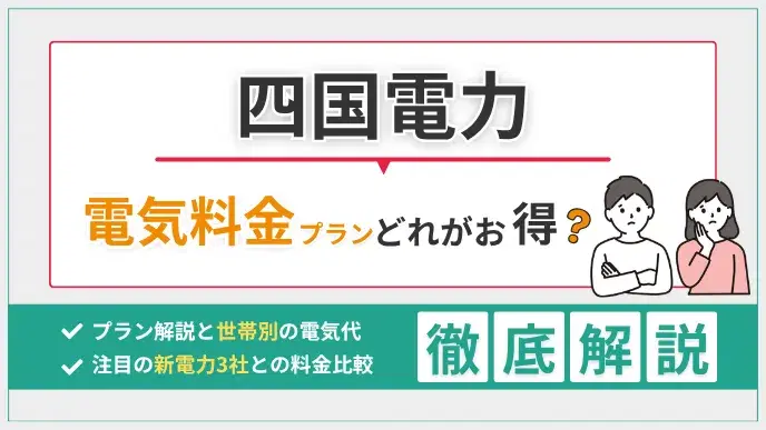 四国電力の電気料金プランはどれがお得か?世帯別の電気代を比較解説 アイキャッチ