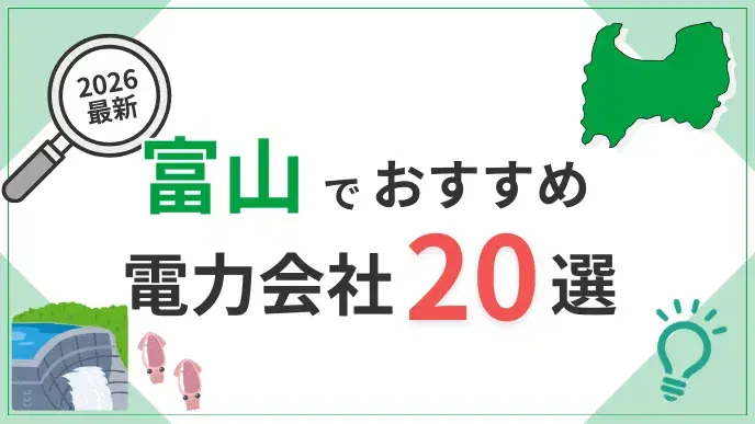 富山電力会社 アイキャッチ