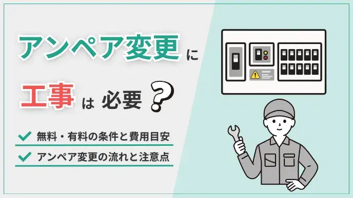 アンペア変更に工事は必要?無料・有料の条件と費用目安・注意点 アイキャッチ