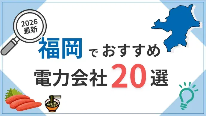福岡電力会社 アイキャッチ