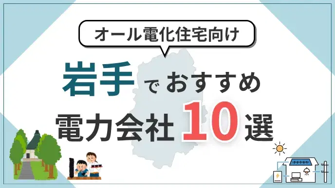 岩手県でオール電化におすすめの電力会社10選|料金・特典を比較 アイキャッチ