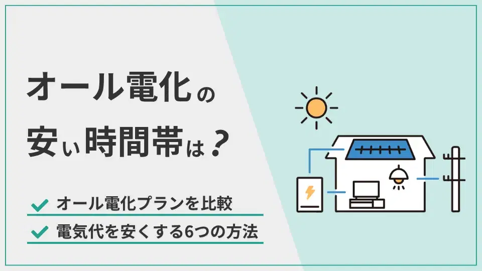 オール電化安い時間帯 アイキャッチ