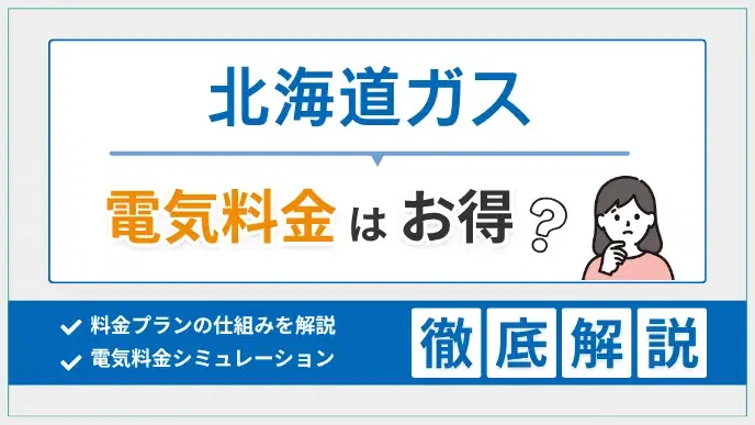 北海道ガスの電気はお得?料金プランや北海道電力との比較で徹底検証 アイキャッチ