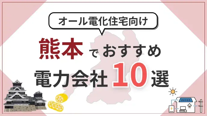 熊本県でオール電化におすすめの電力会社10選|料金・特典を比較 アイキャッチ