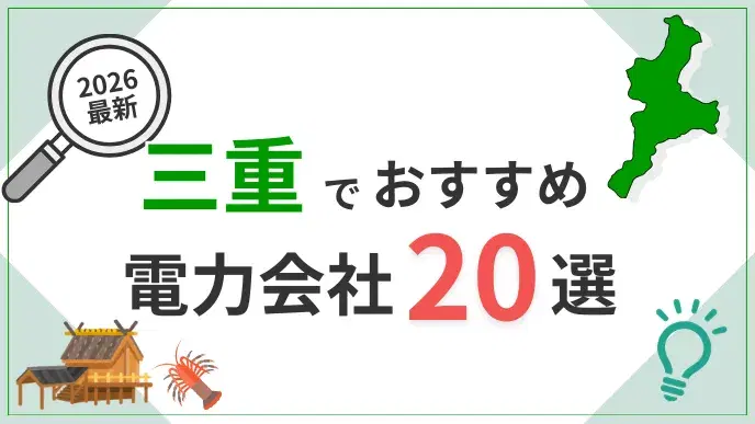 三重電力会社 アイキャッチ