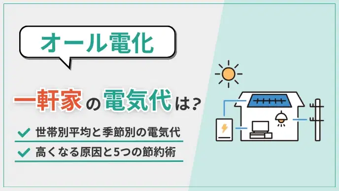 一軒家オール電化の電気代平均は?高くなる原因と5つの節約方法 アイキャッチ
