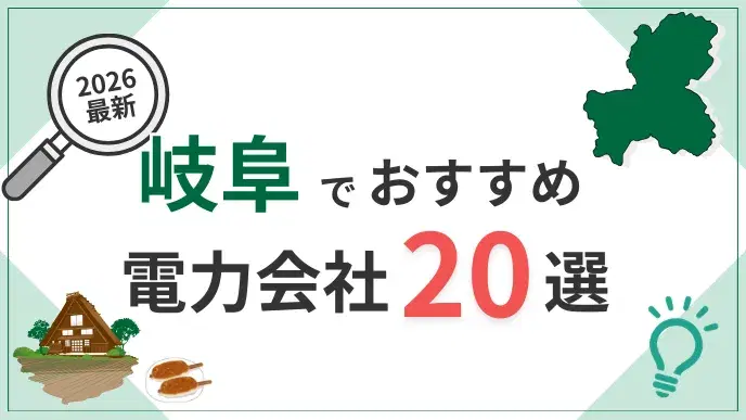 岐阜電力会社 アイキャッチ