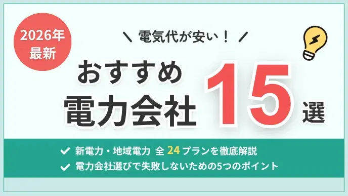【2026年最新】電力会社おすすめ15選!失敗しない選び方を解説 アイキャッチ