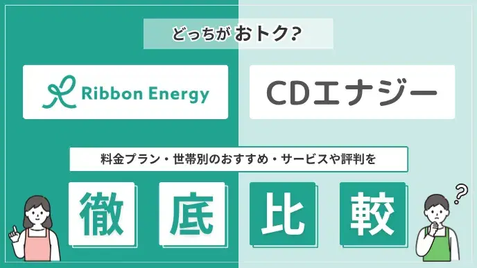 リボンエナジー CDエナジー 比較 アイキャッチ