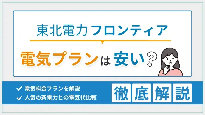 東北電力フロンティアは安い?デメリット・口コミ・他社比較で解説! アイキャッチ