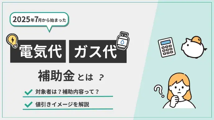 電気・ガス補助金 アイキャッチ