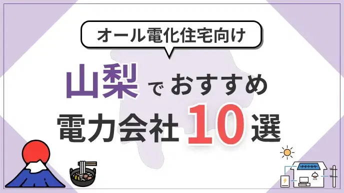 山梨県でオール電化におすすめの電力会社10選|料金・特典を比較 アイキャッチ