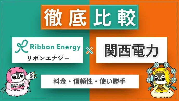 リボンエナジーと関西電力を料金・信頼性・使い勝手で徹底比較! アイキャッチ