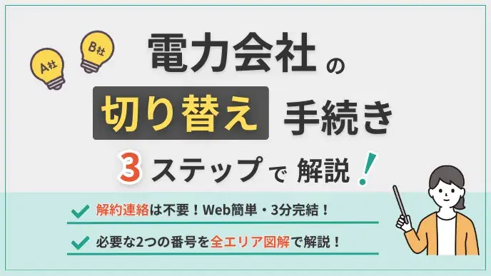電力会社の切り替え手続き|解約連絡は不要!Webで簡単・3分完結 アイキャッチ