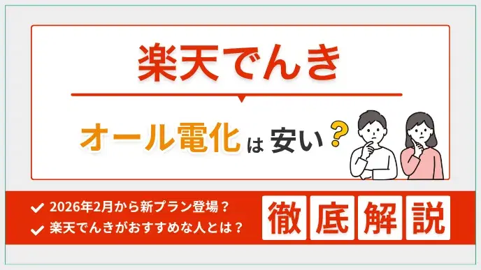 楽天でんきのオール電化は安い?ポイント還元から見る料金例 アイキャッチ